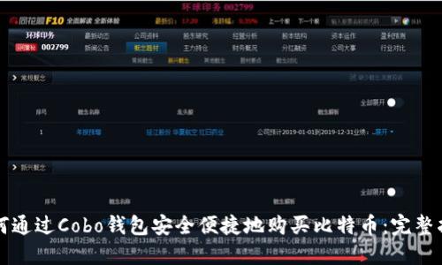 如何通过Cobo钱包安全便捷地购买比特币：完整指南