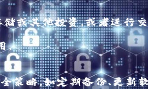 
  深入了解以太坊矿池钱包：选择、使用与安全策略/  

关键词
 guanjianci 以太坊, 矿池钱包, 加密货币, 安全策略/ guanjianci 

引言
以太坊（Ethereum）自2015年推出以来，迅速成为最受欢迎的区块链平台之一，因其强大的智能合约功能而受到广泛关注。随着加密货币的普及，越来越多的人开始涉足以太坊挖矿。而在挖矿过程中，矿池钱包作为连接矿工与区块链的重要工具，扮演着不可或缺的角色。本文将深入探讨以太坊矿池钱包的选择、使用、以及安全策略，帮助用户更好地理解和使用这一工具。

以太坊矿池钱包的基本概念
以太坊矿池钱包是指一种用于存储以太坊（ETH）及其相关资产的数字钱包，其主要功能是与矿池进行互动。矿池是一种将多个矿工的计算能力整合在一起，以提高挖矿效率并平均分配挖矿收入的机制。矿池钱包通常由矿工注册的账户和一个中介钱包组成，矿工在该钱包中接收他们的收益。

如何选择以太坊矿池钱包
在选择以太坊矿池钱包时，用户需要考虑多个因素，包括安全性、易用性、费用和支持的功能等。下面我们将详细介绍这些考量因素。

h4安全性/h4
安全性是选择任何数字钱包时最重要的考量因素之一。用户应选择那些提供多重身份验证（MFA）、私钥管理、冷存储等安全功能的钱包。确保钱包支持两步验证，以增加账户安全性。

h4易用性/h4
以太坊矿池钱包的易用性同样重要，特别是对于初学者。界面友好、操作简便以及良好的用户体验将更有助于新用户快速上手。许多钱包提供了详细的使用指南或客服支持，可以帮助用户解决使用过程中遇到的问题。

h4费用/h4
各个矿池钱包的费用结构可能不同，一些可能收取交易费用或服务费用，而另一些可能完全免除这些费用。用户在选择时应详细阅读费用条款，并根据自己的需求进行比较。

h4功能支持/h4
除了基本的存取款功能，优质的矿池钱包还应当支持其他功能，比如实时数据监控、收益计算、交易记录查看等。这些功能不仅能提升用户的操作便捷性，还能增强用户体验。

如何使用以太坊矿池钱包
使用以太坊矿池钱包的过程相对简单，通常包括以下几个步骤：

h4注册账户/h4
用户首先需要在所选择的矿池平台上注册账户。在注册过程中，用户需要提供一些基本信息，并选择一个强而独特的密码以保护其账户安全。

h4选择矿池/h4
注册完毕后，用户需要选择一个矿池。在选择矿池时，用户应再次参考前面提到的选择要素，比如矿池的信誉、挖矿效率、分配方式等。

h4连接钱包/h4
选择好矿池后，用户需要将其矿池钱包连接到矿池。一般而言，这通常是在矿池账户设置中，会有一个需要填写钱包地址的选项。

h4开始挖矿/h4
所有设置完成后，用户可以开始挖矿。用户的计算能力将与矿池中的其他矿工汇聚在一起，共同参与挖矿，以提高找到区块的几率。

以太坊矿池钱包的安全策略
虽然以太坊矿池钱包具备诸多便利，但用户也不可忽视安全问题。以下是一些针对以太坊矿池钱包的安全策略：

h4确保软件更新/h4
无论是电脑端还是手机端的钱包，用户都需要确保其软件保持最新版本。开发者常常以更新版本修复漏洞或增强安全性，因此定期更新钱包是保护资产的有效手段。

h4使用硬件钱包/h4
在进行大额交易时，使用硬件钱包存储以太坊是一个安全且流行的选择。硬件钱包将私钥保存在离线状态中，极大地降低了被黑客攻击的风险。

h4警惕网络钓鱼/h4
网络钓鱼是一种常见的网络攻击方式，攻击者通过伪装成合法网站或服务诱骗用户提交个人信息和账户密码。用户应始终检查网址，并避免在不安全的网络环境下进行金融交易。

h4备份私钥和助记词/h4
用户在注册钱包后，会收到一组助记词或者秘钥，此信息是恢复钱包的重要凭证。用户应妥善保管这些信息，在发生意外情况时能迅速恢复资金。

相关问题讨论

h41. 以太坊矿池钱包的费用如何计算？/h4
以太坊矿池钱包的费用通常包括交易费用、矿池费和其它服务费用。交易费用是指在区块链上进行任何交易所需支付的费用，其详细计算方法是根据网络的拥堵程度来动态变化的。矿池费用则是矿池运营商为提供服务而收取的费用，通常以收益的一定百分比形式进行扣除，有些矿池提供0%费用的服务，但其收益发放可能会相对较低。

在参与某一矿池前，用户应仔细查看相关费用条款，估算自己的潜在盈利以确保可以满足个人的费用承受能力。体验不同的矿池并比较其费用结构，也是帮助用户找到合适服务的有效途径。

h42. 如何选择合适的矿池？/h4
选择合适的矿池要考虑多个因素。首先，矿池的算力和稳定性至关重要，一个算力强大的矿池能提高挖到区块的概率；其次，用户应关注矿池的收益分配模式，不同矿池可能采用不同的分配方式，比如PP（Pay Per Share）或PPLNS（Pay Per Last N Shares），他们在效率和收益方面分别有不同的特点。此外，矿池的声誉、用户评价、技术支持、挖矿策略等也都是选择时需要考虑的重要因素。

用户在选择之前，最好是对几个矿池进行比较，看看哪个矿池更符合自己的需求。不妨在一些加密货币论坛或社区咨询其他用户的意见，了解他们的使用体验。

h43. 如何处理以太坊矿池钱包中的资金？/h4
处理以太坊矿池钱包中的资金有很多种方式，用户可以根据自己的需求选择合适的操作。一般来说，用户在矿池的钱包中获取收入后，接下来可以选择转移资金到私人钱包中，进行存储或其他投资，或者进行交易。因此，资金的管理与转移需要考虑成本、速度及安全性。

如果用户选择将以太坊转移到其他钱包，建议使用硬件钱包进行存储，以增强安全性。在进行交易时，用户应注意网络状况，尽量避免在网络繁忙时进行大额交易，以免支付过高的费用。

结论
以太坊矿池钱包在加密货币挖矿过程中扮演着至关重要的角色。用户在选择与使用时，需综合考虑安全性、易用性、费用及功能等多个方面，确保能够更好地管理其资产。同时，重视安全策略，如定期备份、更新软件等，也是保护资金的重要举措。希望通过本文，用户能更加深入地理解以太坊矿池钱包，做出明智的决策。