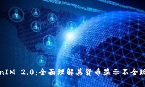 深入解析TokenIM 2.0：全面理解其货币显示不全现象及解决方案