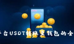 币印平台USDT转账至钱包的全面指南