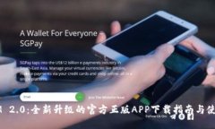 《TokenIM 2.0：全新升级的官方正版APP下载指南与使
