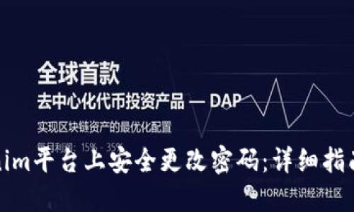如何在Tokenim平台上安全更改密码：详细指南与视频教程