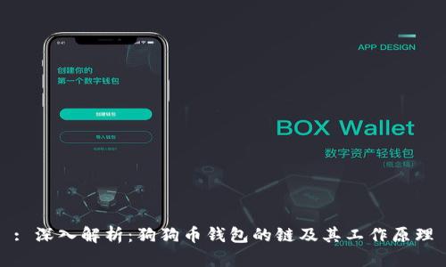 : 深入解析：狗狗币钱包的链及其工作原理