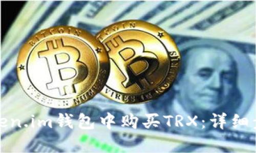 如何在Token.im钱包中购买TRX：详细步骤与技巧