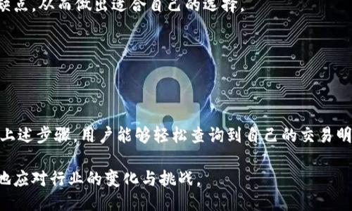   如何使用TokenIM查询明细交易记录的全面指南 / 

 guanjianci TokenIM, 查询明细, 交易记录, 加密货币 /guanjianci 

---

### 什么是TokenIM？

TokenIM是一款致力于为用户提供方便快捷的数字资产管理工具的应用。它支持多个区块链平台，用户可以通过TokenIM进行加密货币的存储、转账和交易等操作。在这个不断发展的加密货币行业，TokenIM不仅提供了一种安全的方式来管理资产，还也让用户能够更轻松地查看和管理其交易记录。

### TokenIM的主要功能

TokenIM提供了多种功能， 涵盖了加密资产管理的许多方面：

1. **多平台支持**：TokenIM支持以太坊、比特币等多种常见的加密货币，用户可以在一个应用中管理不同的数字资产。
   
2. **安全性**：TokenIM采用了多重加密技术以保护用户资金，用户的私钥在本地加密存储，确保安全性。

3. **用户友好**：界面设计简洁，用户可以轻松找到所需功能，极大降低了新手的使用门槛。

4. **交易记录查询**：用户可以快速查询自己所有的交易记录，这对于管理投资和了解资产流动情况非常重要。

---

### 如何在TokenIM上查询明细交易记录？

在TokenIM中查询明细交易记录是一个简单而直观的过程。以下是详细步骤：

#### 步骤1：登录TokenIM

首先，用户需要打开TokenIM应用，并使用注册的账户信息登录。确保使用安全的网络连接以保护账户安全。

#### 步骤2：找到“交易记录”选项

登录后，用户会看到主界面，在界面上部或下部可以找到“交易记录”或“历史交易”的选项。点击该选项将进入交易记录的页面。

#### 步骤3：选择交易时间范围

在交易记录页面，用户通常可以选择查看的时间范围。可以选择最近的交易、过去一周、一个月，或者自定义时间范围，这样就可以查看特定时间段内的交易记录。

#### 步骤4：查看交易详细信息

在选择时间范围后，系统将列出所有对应的交易记录。用户可以点击每一笔具体交易，查看其详细信息，例如交易时间、金额、交易哈希、对方地址等。

#### 步骤5：导出或分享记录（可选）

一些版本的TokenIM可能允许用户导出交易记录为CSV格式文件，也可以通过社交媒体或电子邮件分享交易记录的详细信息。

---

### 相关问题解答

#### 问题1：TokenIM的安全性如何保障？

TokenIM的安全性保障措施

在数字资产的管理中，安全性是用户最为关注的问题之一。TokenIM对于安全性的重视体现在多个方面：

1. **私钥管理**：TokenIM采用非托管模式，即用户的私钥由用户自行管理，而不由开发方或第三方存储。私钥在用户设备本地加密存储，并不在服务器上，极大减少了黑客攻击的风险。

2. **多重签名技术**：为了提高交易的安全性，TokenIM支持多重签名机制，这意味着需要多个私钥的签名才能完成一笔交易。即使其中一个私钥泄露，交易也不会轻易受到威胁。

3. **安全记录和提醒**：应用会自动记录所有登录活动和交易行为，并在检测到异常情况时及时提醒用户。用户可以第一时间采取措施，以防止潜在的安全隐患。

4. **定期安全审计**：TokenIM团队会定期进行安全审计和漏洞检测，确保系统的安全性是持续更新和维护的，以适应新的安全挑战。

5. **用户自我防范**：TokenIM也提供了一些安全性建议，例如使用强密码、开启两步验证，以提高账户的整体安全性。

总之，TokenIM在安全性方面采取了多重措施来保护用户的数字资产，同时也鼓励用户主动提高自身的安全意识，从而共同打造一个安全的加密资产管理环境。

---

#### 问题2：TokenIM与其他加密钱包的区别？

TokenIM与其他加密钱包的对比

当前市场上存在着多种加密钱包，TokenIM的独特之处在于其特点和功能与其他钱包的不同之处：

1. **设计理念**：TokenIM的设计围绕着用户友好性，针对新手用户进行了简化，使其更容易上手。而其他一些钱包可能更强调高级功能，导致用户体验复杂。

2. **多币种支持**：TokenIM支持多种加密货币，包括但不限于ERC20代币，这是许多单一货币钱包无法比拟的。对于投资者来说，这种多币种的支持可以帮助他们在一个平台上管理多项投资。

3. **权限控制**：TokenIM允许用户对不同资产设定不同的权限和管理策略。例如，用户可以设置某些资产只能进行查看而不允许转账，从而增加资金的安全性。

4. **社区支持**：TokenIM有一个活跃的用户社区，用户可以分享使用经验，相互解答疑惑，进行学习和讨论，而这往往是大型钱包无法提供的个性化体验。

5. **更新频率和技术支持**：相对一些竞争对手，TokenIM在功能更新和用户反馈响应上反应更为迅速，保持了与行业技术的同步。

因此，TokenIM在设计、用户体验、功能支持及安全措施等多个方面都表现出其自身的优势，使之在激烈的市场竞争中保有一席之地。

---

#### 问题3：如何选择适合自己的加密钱包？

选择合适加密钱包的关键因素

在选择加密钱包时，用户往往会面临众多选择。以下是几个核心要素，帮助用户做出更明智的选择：

1. **安全性**：安全性是选择钱包时最重要的因素，确保私钥的管理方式以及钱包是否支持多重签名和两步验证等功能。选择市场上评价较好的钱包，了解其安全历史也是非常必要的。

2. **支持的币种**：如果用户投资了多种加密货币，选择一个支持多种币种的钱包十分重要。这样可以避免在多个钱包之间频繁转移，影响使用体验。同时，检查这些钱包是否定期更新以支持新的币种也是一个关注点。

3. **用户友好性**：对于新手用户来说，选择一个用户界面友好、操作简单的钱包会提升整体体验。了解钱包的操作过程可以帮助用户在初期更好地熟悉电子货币的管理。

4. **社区和客服支持**：活跃的社区和及时的客服支持能够帮助用户在遇到问题时更快地获得解决方案。选择有良好反馈机制的钱包可以保证用户在使用中遇到问题时得到更好的帮助。

5. **费用和手续费**：不同钱包在转账或交易时会有不同的手续费，选择一个费率合理的钱包可以帮助用户降低使用成本。在了解各钱包的费用结构以外，也要注意手续费的透明性。

6. **设备兼容性**：确保所选钱包可以在用户习惯的设备上使用，例如手机、电脑等。某些钱包可能没有适配特定操作系统，导致使用场景受限。

综上所述，选择适合自己的加密钱包需要综合考量多方面因素。用户可以根据自身的需求与实际情况，仔细对比各个钱包的优缺点，从而做出适合自己的选择。

--- 

### 结论

TokenIM作为一款全面的数字资产管理工具，以其安全性、用户友好性及多币种支持等优势，赢得了越来越多用户的青睐。通过上述步骤，用户能够轻松查询到自己的交易明细，同时也应重视安全性与隐私保护，在管理自己的加密资产时要做到谨慎和细心。

随着加密货币市场的日益成熟，用户在使用数字资产管理工具时要不断更新自己的知识储备，选择适合自己的工具，才能更好地应对行业的变化与挑战。