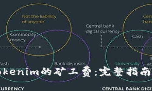 如何有效充值Tokenim的矿工费：完整指南与常见问题解答