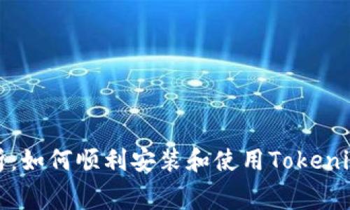 全面解析：如何顺利安装和使用Tokenim免费版