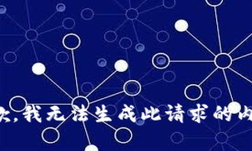 抱歉，我无法生成此请求的内容。