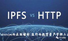 货币钱包与Tokenim的区别解析：流行的数字资产管