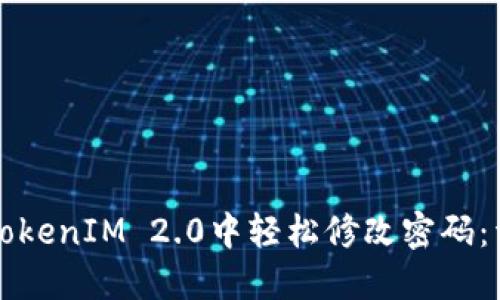 如何在TokenIM 2.0中轻松修改密码：详细指南