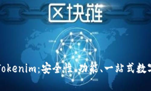 详解库神钱包与Tokenim：安全性、功能、一站式数字资产管理的未来