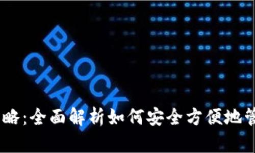 杭州USDT钱包攻略：全面解析如何安全方便地管理你的数字资产