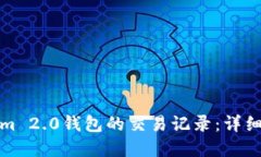 如何查看Tokenim 2.0钱包的交易记录：详细指南与实