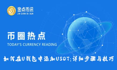 如何在U钱包中添加USDT：详细步骤与技巧