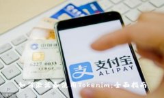 如何激活和使用Tokenim：全面指南