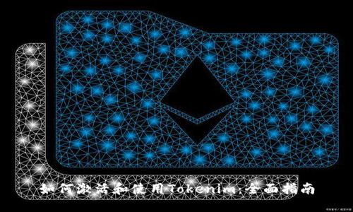 如何激活和使用Tokenim：全面指南