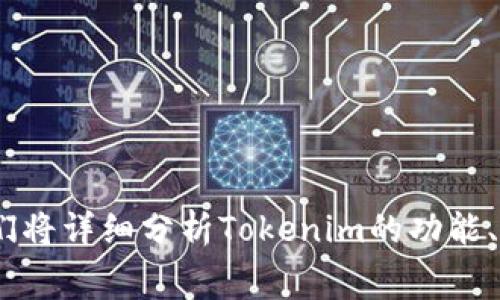 tokenim免费使用的吗是一个有关Tokenim平台及其使用问题的关键性探讨。为确保准确性，我们将详细分析Tokenim的功能、收费模式以及用户体验等方面。在此背景下，我们将涉及到的关键词包括：Tokenim平台使用解读