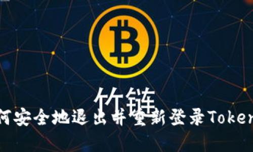 深入了解如何安全地退出并重新登录Tokenim 2.0钱包