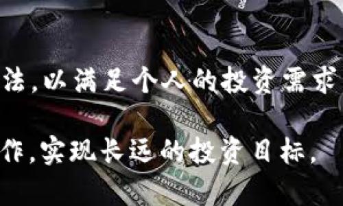    如何通过Tokenim 2.0 购买ETH币：详尽指南  / 

 guanjianci  Tokenim 2.0, ETH币, 数字货币, 加密交易  /guanjianci 

 什么是Tokenim 2.0？ 
 Tokenim 2.0 是一个先进的数字货币交易平台，旨在为用户提供安全、便捷且高效的加密货币交易服务。随着加密货币市场的快速发展，Tokenim 2.0 采用了最新的技术，支持多种数字货币的交易及管理。同时，它还提供了用户友好的界面，帮助新手和经验丰富的交易者轻松上手。

 在Tokenim 2.0上，用户不仅能够方便地进行交易，还能通过多种金融工具来投资组合。无论您是希望进行短期交易，还是长期持有，Tokenim 2.0 都能为您提供全面的支持和服务。

 如何在Tokenim 2.0上购买ETH币？ 
 如果您希望在Tokenim 2.0上购买ETH币（以太坊），首先需要执行以下步骤。这些步骤详尽讲解每个环节，确保您能够顺利地完成交易。 

h4 第一步：注册账户 /h4
 访问Tokenim 2.0官网，点击注册按钮。您需要填写相关的个人信息，并提供有效的电子邮件地址及联系方式。平台可能还会要求您完成身份验证，以符合KYC（了解您的客户）规定。

h4 第二步：充值资金 /h4
 完成注册后，您需要向您的Tokenim账户充值。在个人账户页面，选择充值选项，并选择您要使用的支付方式（如银行转账、信用卡或其他加密货币）。确保选择适合您的充值方式，并完成相应的验证和支付流程。

h4 第三步：选择ETH币交易对 /h4
 在已充值资金的情况下，前往交易市场。在市场界面，您可以选择ETH币的交易对，例如ETH/USD、ETH/BTC等。确保选择正确的交易对，以获得最佳价格。

h4 第四步：下单购买ETH币 /h4
 在选择好交易对后，您可以下单购买ETH币。Tokenim 2.0提供限价单和市价单两种下单方式。限价单允许您设置期望购买价格，而市价单则会使用当前市场价格立即成交。选择合适的下单方式后，输入购买数量并确认交易。

h4 第五步：确认交易并查看资产 /h4
 完成购买后，您可以在资产页面查看所购买的ETH币。Tokenim 2.0会实时更新您的余额及相关交易记录。

 与购买ETH币相关的常见问题 

 问题一：Tokenim 2.0是否安全？ 
 在考虑使用任何数字货币交易平台前，用户最关心的往往是安全性。Tokenim 2.0在安全性方面采取了多重措施，包括SSL加密技术、两因素身份验证（2FA）等。SSL加密确保用户的个人信息和交易数据在传输过程中不被窃取。此外，2FA增加了额外的保护层，即使黑客获取了您的密码，也需要通过手机或其他设备的验证才能登录账户。

 此外，Tokenim 2.0也采用安全的冷钱包技术，将大部分用户的资产存储在离线环境中，这大大降低了黑客攻击和资金被盗的风险。同时，平台会定期进行安全审核与漏洞排查，以确保其系统的安全性和稳定性。

 通过上述措施，我们可以看到Tokenim 2.0在安全性方面是相对可靠的。然而，用户在使用时仍需保持警惕，例如定期更新密码、不要在公共网络下进行交易等，以尽量减少风险。

 问题二：Tokenim 2.0的费用如何？ 
 了解交易费用是使用Tokenim 2.0前的重要一步。平台通常会收取交易费、提现费和充值费等。交易费取决于所选择的交易量和交易对。例如，使用市价单通常会比限价单更具费用优势，但也可能存在较大的价格波动。

 此外，Tokenim 2.0可能对不同的加密货币收取不同的提现费用，具体费用可在平台的费用页面找到。充值过程一般是免费的，但某些支付方式可能会有相关费用。

 一般来说，了解这些费用结构后，用户可以更好地规划自己的投资策略，避免因为高额手续费而影响盈利。用户可以在进行大量交易之前，计算出可能的奖金和费用，以确保投资的高效性与收益率。

 问题三：如何选择合适的交易策略？ 
 在Tokenim 2.0上进行ETH币的交易，选择合适的交易策略是至关重要的。首先，用户需明确自己的投资目标，是短期获利还是长期持有。对于短期交易者，可以使用技术分析来判断市场走势，通过分析图表和历史数据识别趋势，以抓住较小价格波动带来的机会。此外，止损和止盈策略也是短期交易者必须掌握的技能，以控制风险和锁定盈利。

 对于长线投资者，可以采取价值投资策略，关注以太坊的应用前景及其技术更新，关注其背后的生态系统及未来发展。同时，需耐心观察市场动态，进行适时的介入或调整投资组合。在做出决策前，持续关注行业新闻、市场热点，保持信息灵通是非常重要的。

 选择合适的交易策略取决于个人的风险容忍度、市场理解和长期目标，建议新手多做模拟交易或跟随专业人士的实践，以逐渐建立自信与技能。

 总结 
 总体而言，通过Tokenim 2.0购买ETH币的过程相对简单，适合不同程度的用户。无论是新手还是老手，都可以在Tokenim 2.0这个平台上找到合适的交易方法，以满足个人的投资需求。只需在完成简单的注册与充值后，您就能迅速进入以太坊市场。

 在进行交易前，认真考虑安全性、费用及交易策略，这些都是确保投资顺利的关键因素。通过不断学习和调整策略，您将能更自信地在数字货币市场中进行操作，实现长远的投资目标。