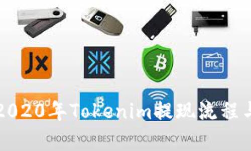 全面解析2020年Tokenim提现流程与最佳实践