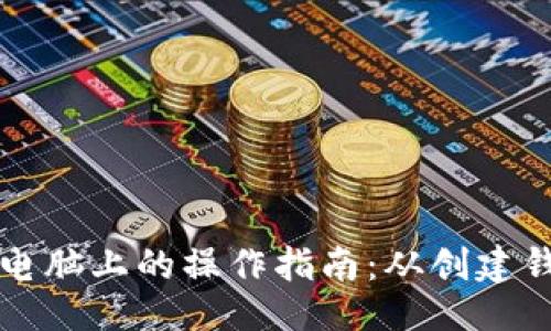 及关键词

比特币钱包在电脑上的操作指南：从创建钱包到安全管理