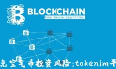如何识别和避免空气币投资风险：tokenim平台的深