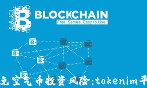 
如何识别和避免空气币投资风险：tokenim平台的深度分析
