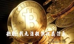 抱歉，我无法提供此类信息。
