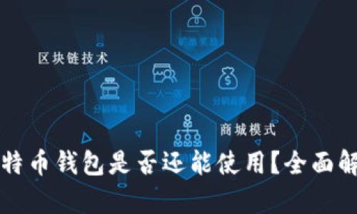 没有私钥的比特币钱包是否还能使用？全面解析与风险评估