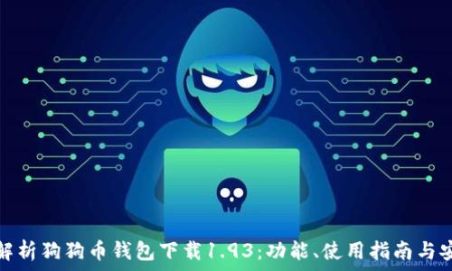   
全面解析狗狗币钱包下载1.93：功能、使用指南与安全性