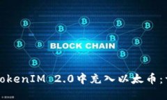 如何在TokenIM 2.0中充入以太币：详细指南