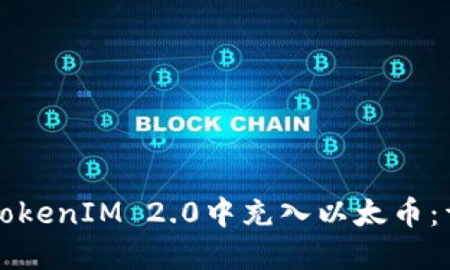 如何在TokenIM 2.0中充入以太币：详细指南