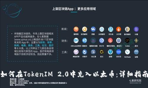 如何在TokenIM 2.0中充入以太币：详细指南