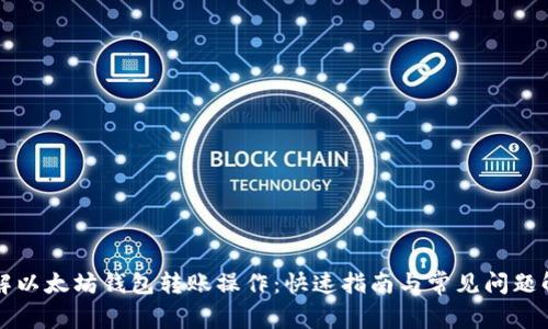 详解以太坊钱包转账操作：快速指南与常见问题解析