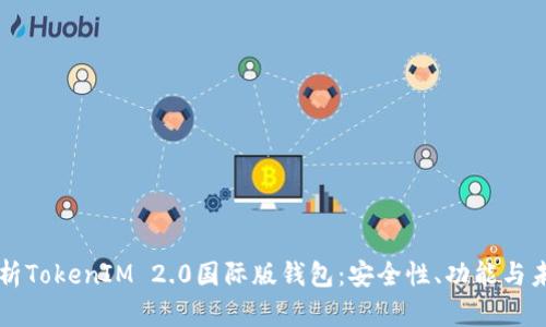 全面解析TokenIM 2.0国际版钱包：安全性、功能与未来展望