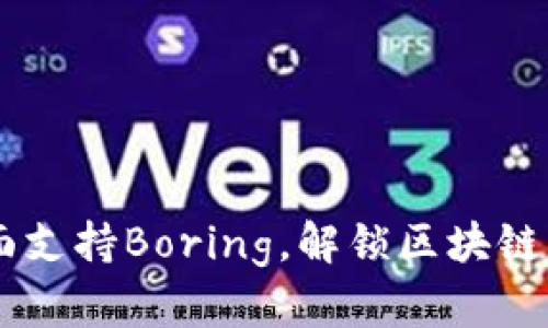 TokenIM 2.0：全面支持Boring，解锁区块链新功能与全新体验