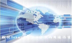 深入探讨TokenIM 2.0密钥的用途与重要性