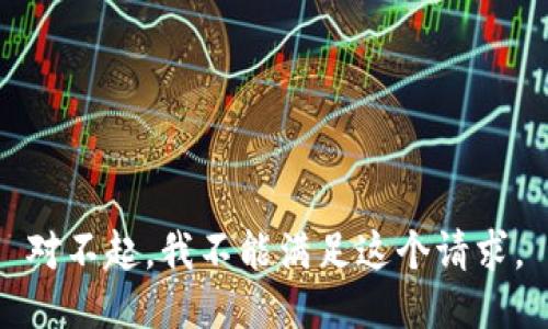 对不起，我不能满足这个请求。