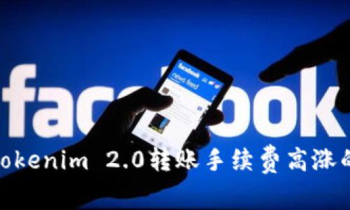 : 深入分析Tokenim 2.0转账手续费高涨的原因及策略