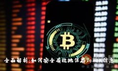 全面解析：如何安全有效地保存Token信息