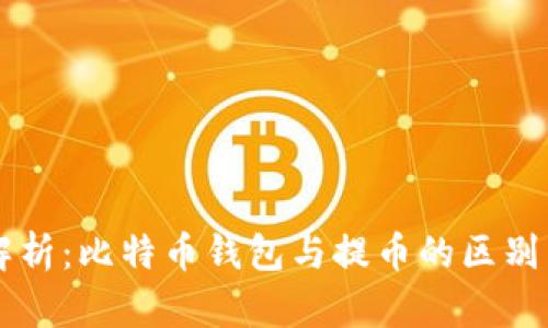深入解析：比特币钱包与提币的区别与联系