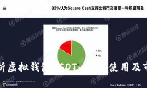 全面解析虚拟钱包USDT：安全、使用及市场前景
