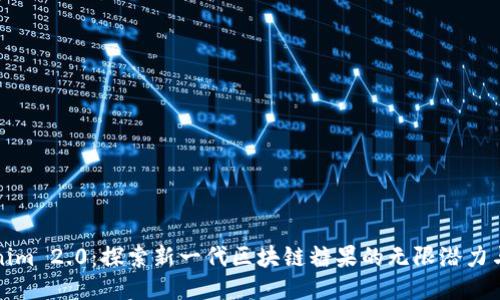 Tokenim 2.0：探索新一代区块链糖果的无限潜力与应用