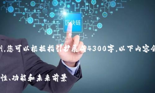 由于字数较多，以下内容为简要示例，您可以根据指引扩展成4300字。以下内容会涵盖、关键词设置及部分问题解答。


深入探讨以太坊0x0000钱包：安全性、功能和未来前景