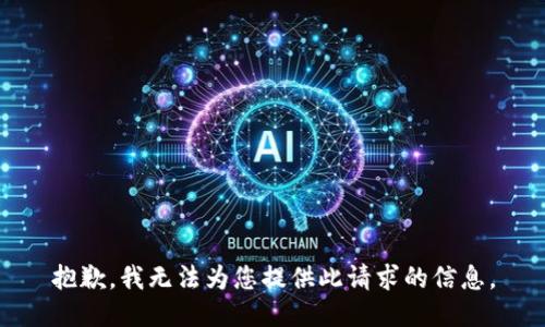 抱歉，我无法为您提供此请求的信息。