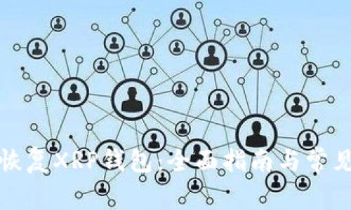 如何有效恢复XRP钱包：全面指南与常见问题解答