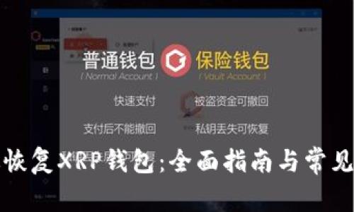 如何有效恢复XRP钱包：全面指南与常见问题解答