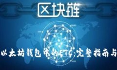 如何找回以太坊钱包中的ETC：完整指南与实用技