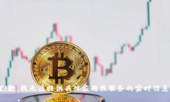 抱歉，我无法提供具体应用或服务的实时信息。