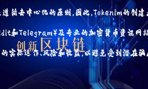 关于“tokenim”的创建者，当前并没有广泛的公开信息。以下是一些可能的分析和讨论：

1. **品牌或项目背景**：Tokenim可能是一个与加密货币、区块链技术相关的项目或平台。了解它的创建者通常需要查看其官方网站或白皮书，以获取项目信息和团队介绍。通常，这类项目会在其平台上介绍创始团队及其背景。

2. **匿名性和去中心化**：在加密货币行业，许多项目的创始人选择保持匿名，以保护个人隐私或是遵循去中心化的原则。因此，Tokenim的创建者可能不愿意公开其身份，或是在项目早期阶段选择不披露。

3. **寻找信息的途径**：如果想了解Tokenim的更多信息，可以通过相关社交媒体、社区论坛（如Reddit和Telegram）及专业的加密货币资讯网站进行搜索和咨询。这些平台可能会有用户分享关于Tokenim的更多信息，包括团队成员和项目进展。

4. **建议关注**：如果Tokenim是一项新兴的项目，请务必谨慎对待任何投资决定，尽量多了解项目的实际运作、风险和收益，以避免受到潜在骗局或失败项目的影响。

如果您有更具体的信息或背景，可以提供更多上下文以便我为您提供更加详细的解答。